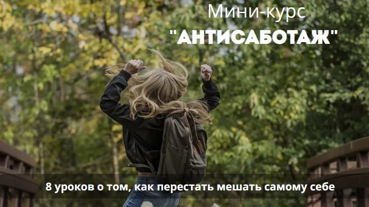 Обложка курса: Антисаботаж [Вадим Куркин]. Площадка: Складчик