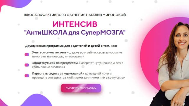 Обложка курса: Антишкола для супермозга [Наталья Миронова]. Площадка: Складчик