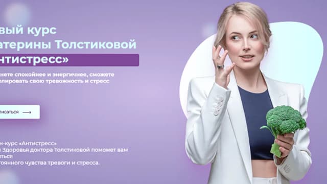 Обложка курса: Антистресс (2021) [Екатерина Толстикова]. Площадка: Складчик