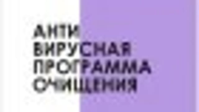 Обложка курса: Антивирусная программа [Людмила Есина]. Площадка: Складчик