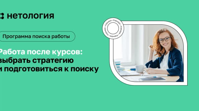 Обложка курса «Антология поиска работы» в Нетологии