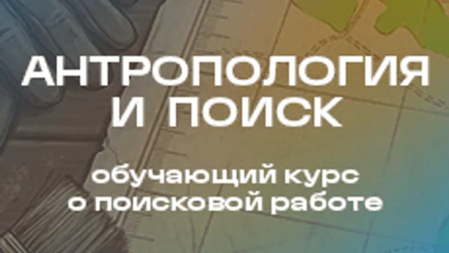 Обложка курса «АНТРОПОЛОГИЯ и ПОИСК» на Stepik