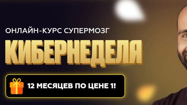 Обложка курса: [AnyClass] Супермозг (Андрей Софронов). Площадка: Складчина.biz