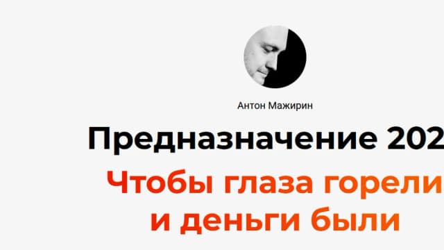 Обложка курса: Апгрейд человека [Антон Мажирин]. Площадка: Складчик