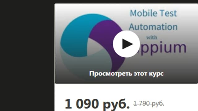Обложка курса: Appium with Python [Udemy]. Площадка: Складчик