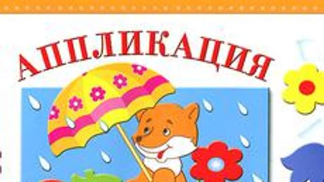 Обложка курса «Аппликации для дошкольников» на Stepik
