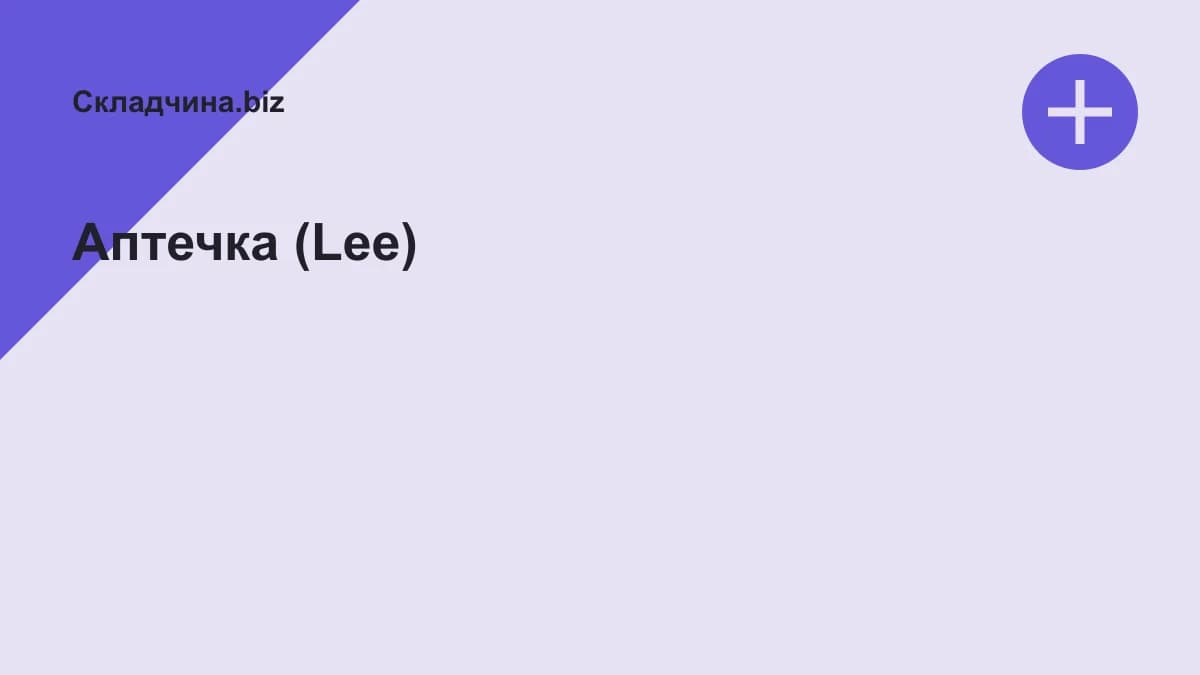 Обложка курса: Аптечка (Lee). Площадка: Складчина.biz