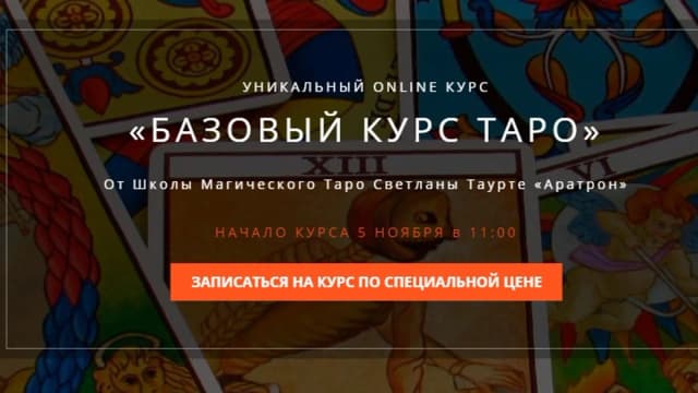 Обложка курса: [Аратрон] Базовый курс таро. Блок 2 (Владимир Николаев). Площадка: Складчина.biz