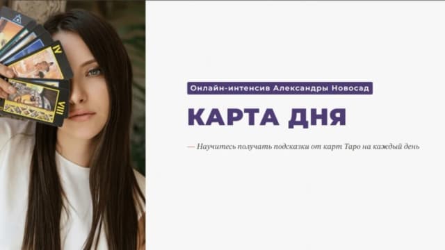 Обложка курса: [Arcanum] Карта дня (Александра Новосад). Площадка: Складчина.biz