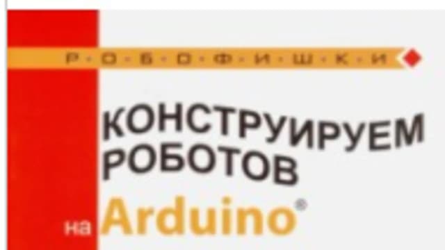 Обложка курса: Arduino - Робофишки. Площадка: Складчик