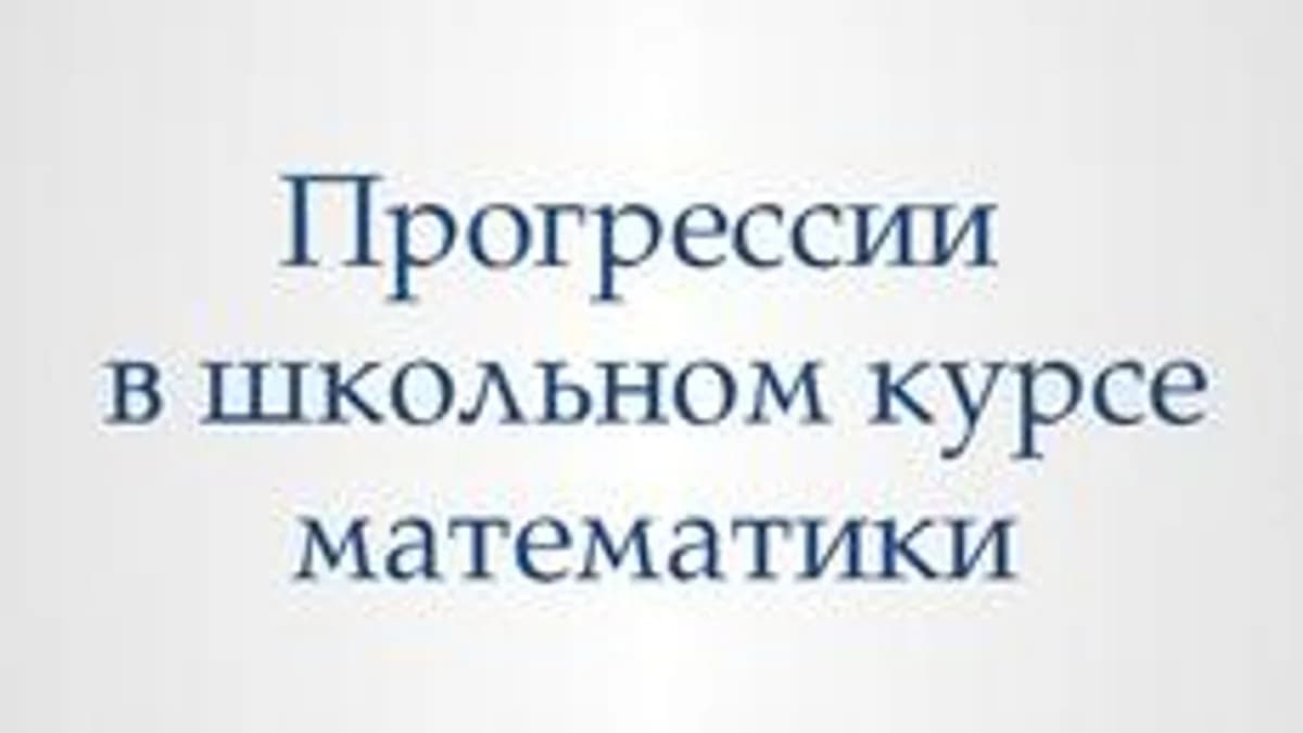 Обложка курса «Арифметическая и геометрическая прогрессия» на Stepik