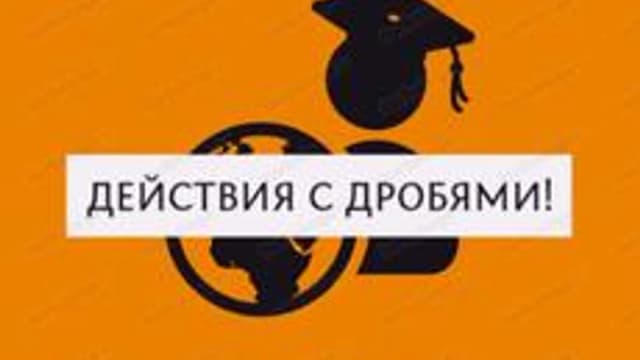 Обложка курса «Арифметические действия с дробями!» на Stepik