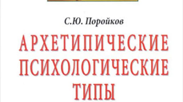 Обложка курса: Архетипические психологические типы 2016. Площадка: Складчик