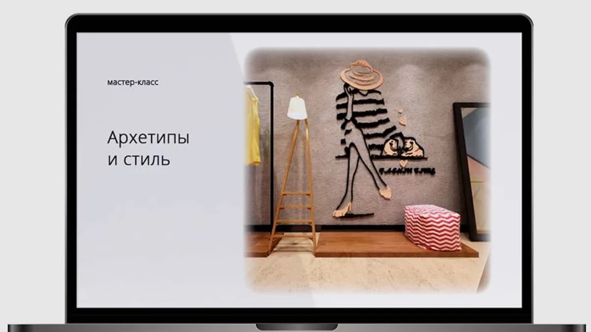 Обложка курса: Архетипы и стиль [Мастерская Ксении Штиль] [Елена Клименко]. Площадка: Складчик