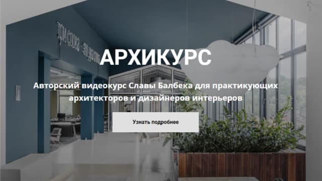 Обложка курса: Архикурс [archicourse] [Слава Балбек]. Площадка: Складчик