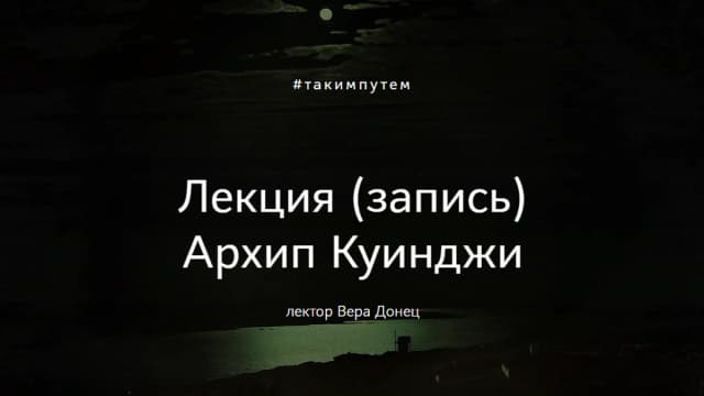 Обложка курса: Архип Куинджи [Вера Донец]. Площадка: Складчик