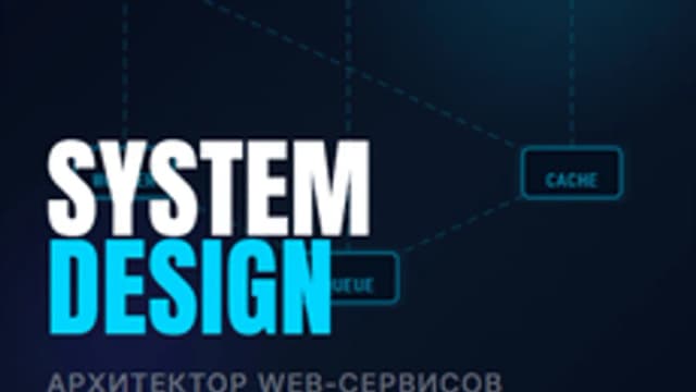 Обложка курса «Архитектор Web-сервисов: основы System Design» на Stepik