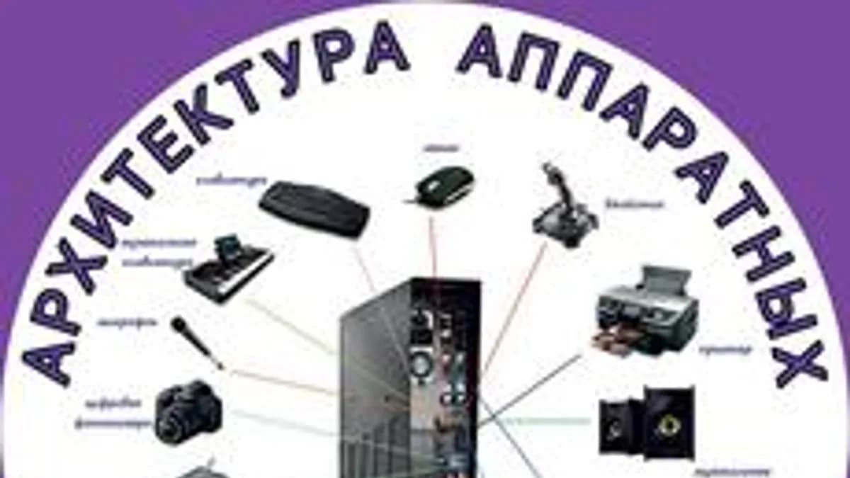 Обложка курса «Архитектура аппаратных средств» на Stepik