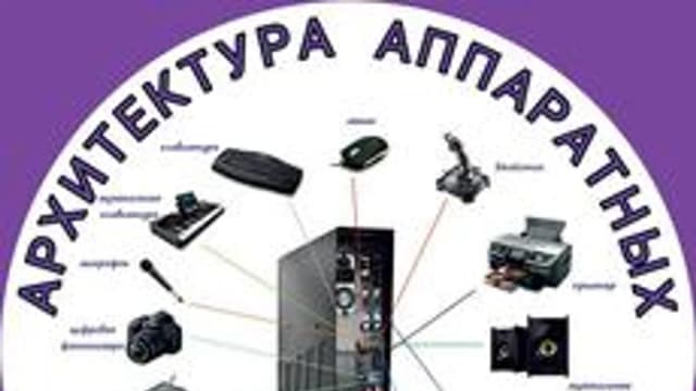 Обложка курса «Архитектура аппаратных средств» на Stepik