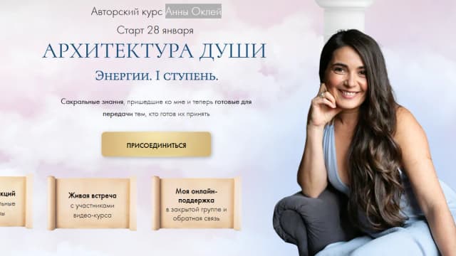 Обложка курса: Архитектура души [Анна Оклей]. Площадка: Складчик