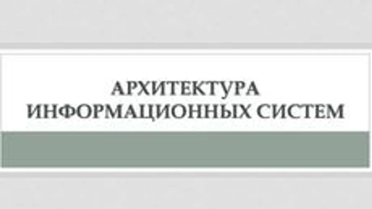 Обложка курса «Архитектура информационных систем» на Stepik