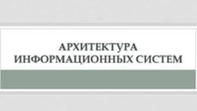 Обложка курса «Архитектура информационных систем» на Stepik