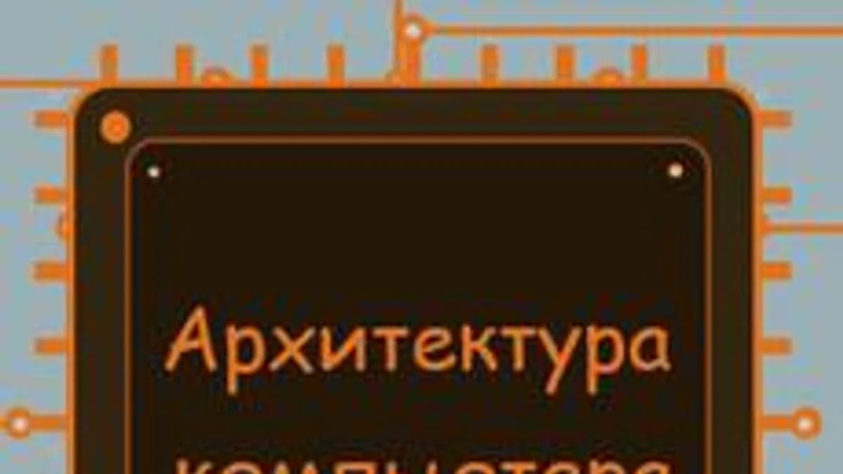 Обложка курса «Архитектура компьютера» на Stepik