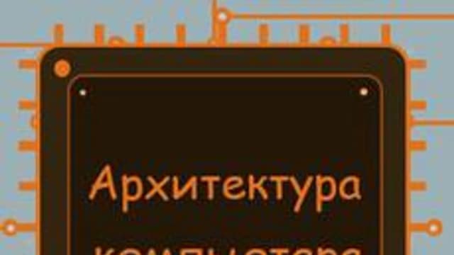 Обложка курса «Архитектура компьютера» на Stepik