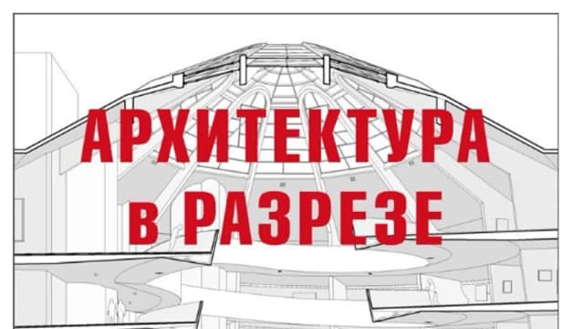 Обложка курса: Архитектура в разрезе [П. Х. Льюис, Д. Льюис, М. Тсурумаки]. Площадка: Складчик