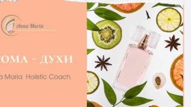 Обложка курса: Арома-духи (Анна Мария Аре-Буайе). Площадка: Складчина.biz
