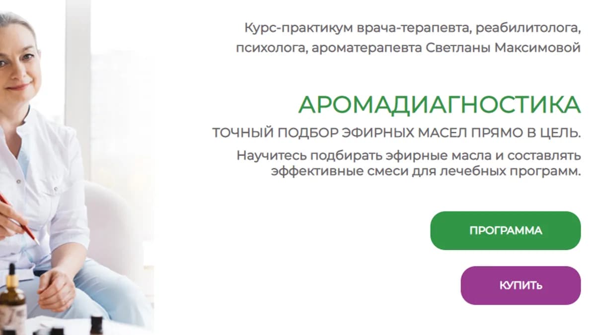 Обложка курса: [AromaVita] Аромадиагностика. (Светлана Максимова). Площадка: Складчина.biz