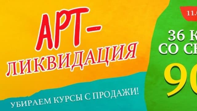 Обложка курса: Арт-ликвидация [Zartschool]. Площадка: Складчик
