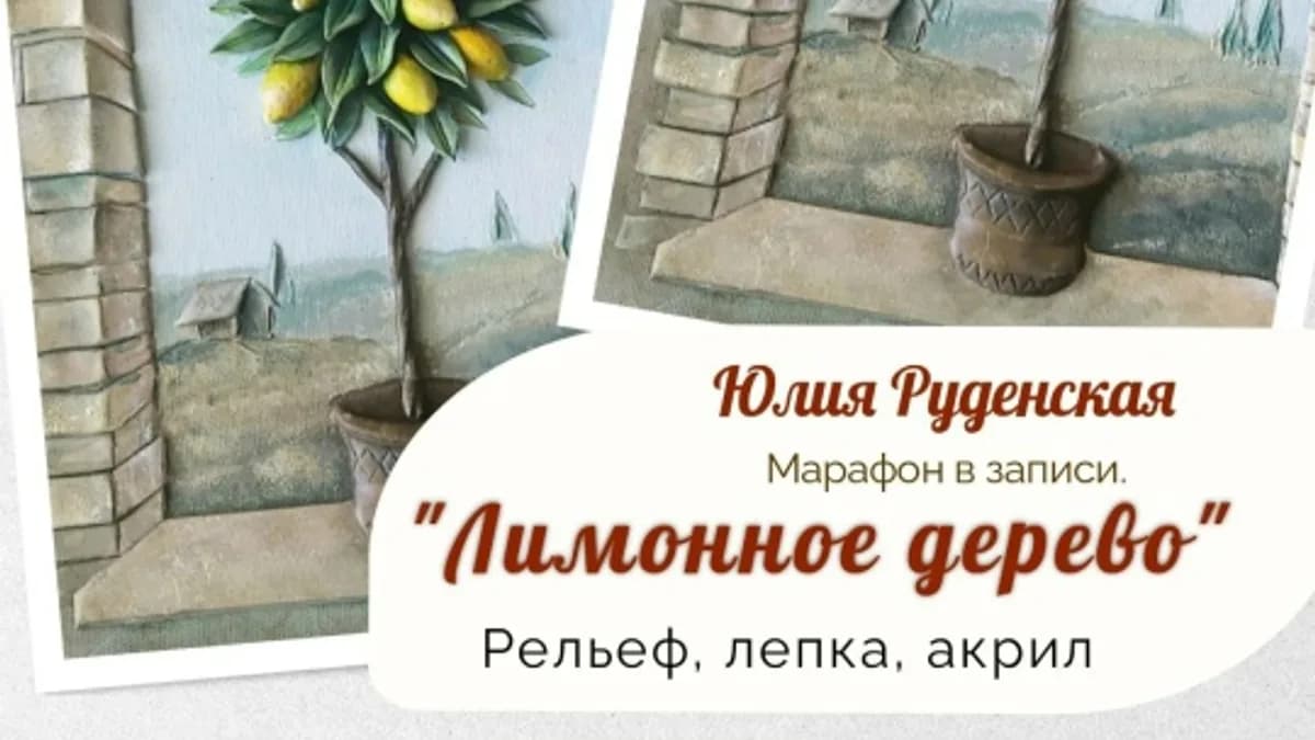 Обложка курса: [Art-Rudensky] Лимонное дерево (Юлия Руденская). Площадка: Складчина.biz