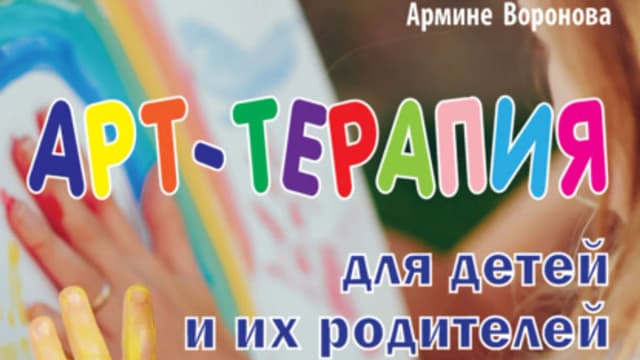 Обложка курса: Арт-терапия для детей и их родителей [Армине Воронова]. Площадка: Складчик