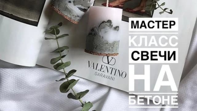 Обложка курса: [Artlab.decor.studio] Свечи на бетоне (Екатерина Жидкова). Площадка: Складчина.biz