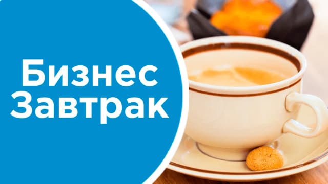 Обложка курса: [Asamova School] Бизнес завтраки №9. Площадка: Складчина.biz