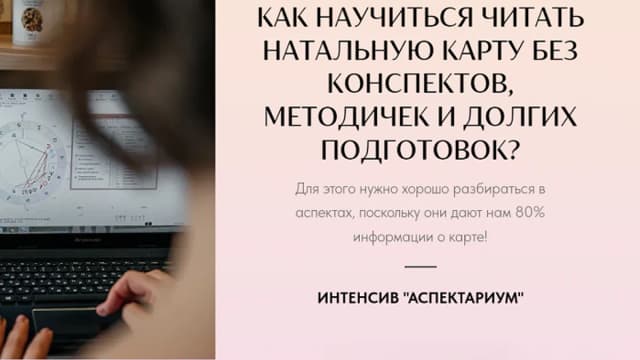 Обложка курса: Аспектариум [Наталья Чирковская]. Площадка: Складчик