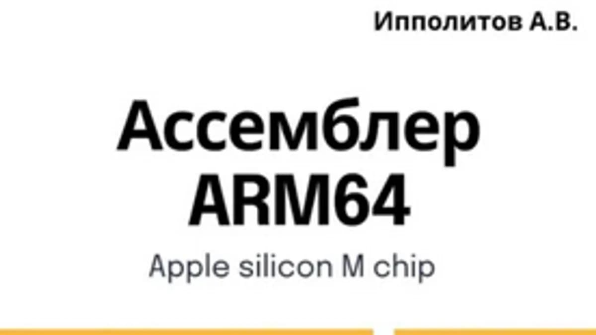 Обложка курса: Ассемблер ARM64 [Андрей Ипполитов]. Площадка: Складчик