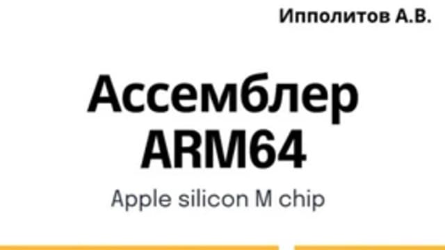 Обложка курса: Ассемблер ARM64 [Андрей Ипполитов]. Площадка: Складчик