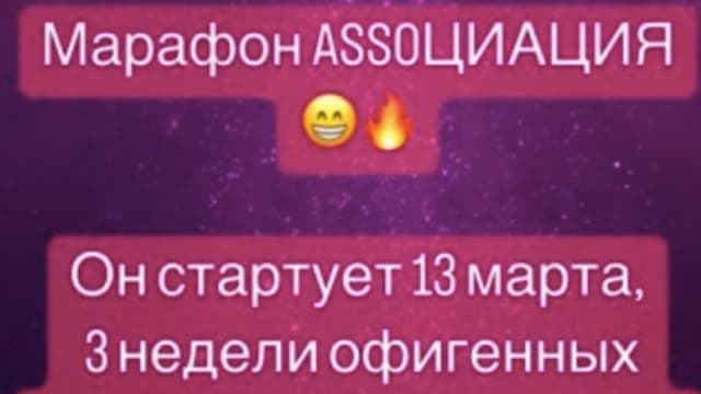 Обложка курса: Assoциация (Нина Руденко). Площадка: Складчина.biz