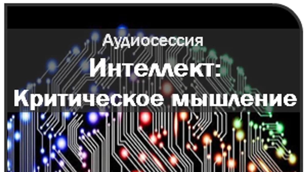 Обложка курса: [AST-production] Интеллект: Критическое мышление. Площадка: Складчина.biz