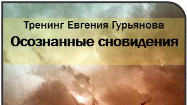 Обложка курса: [AST-production] Осозанные сновидения (Евгений Гурьянов). Площадка: Складчина.biz