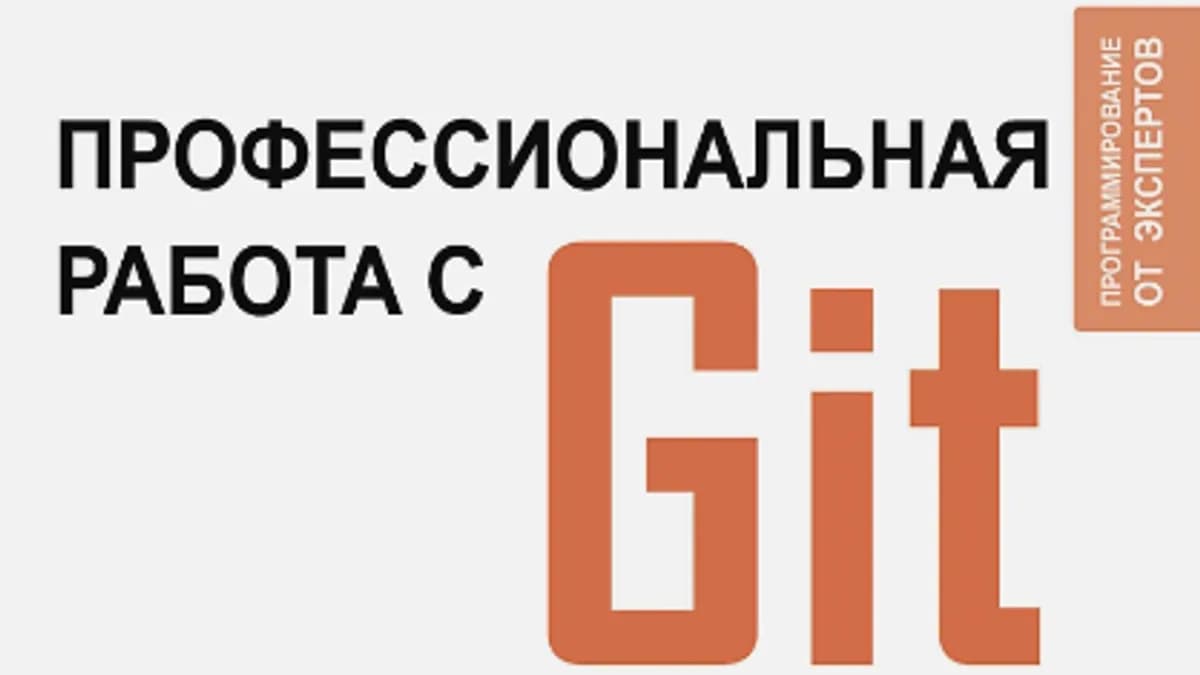 Обложка курса: [Аст] Профессиональная работа с GIT. Площадка: Складчина.biz