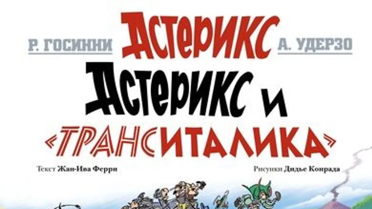 Обложка курса: Астерикс и "ТрансИталика". Площадка: Складчик
