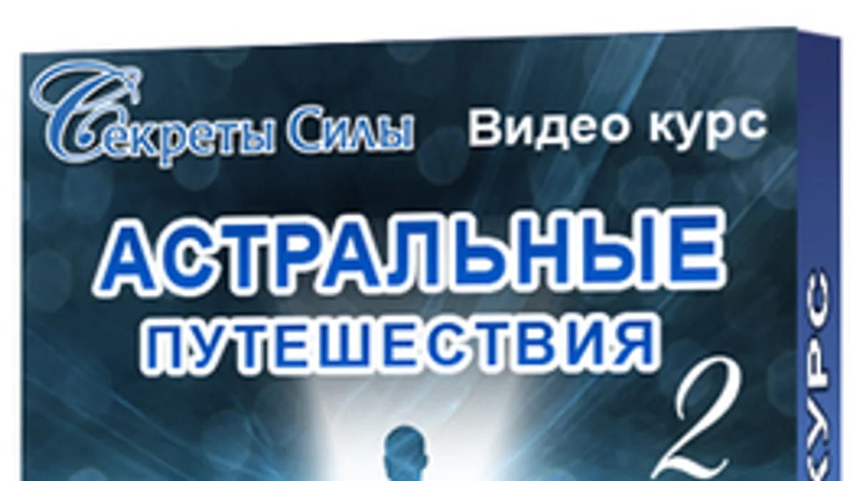 Обложка курса: Астральные путешествия 2. Площадка: Складчик
