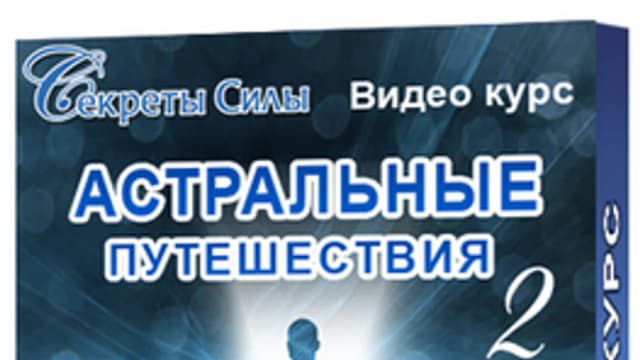 Обложка курса: Астральные путешествия 2. Площадка: Складчик