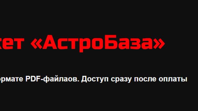 Обложка курса: АстроБаза (Лилия Гаевая). Площадка: Складчина.biz