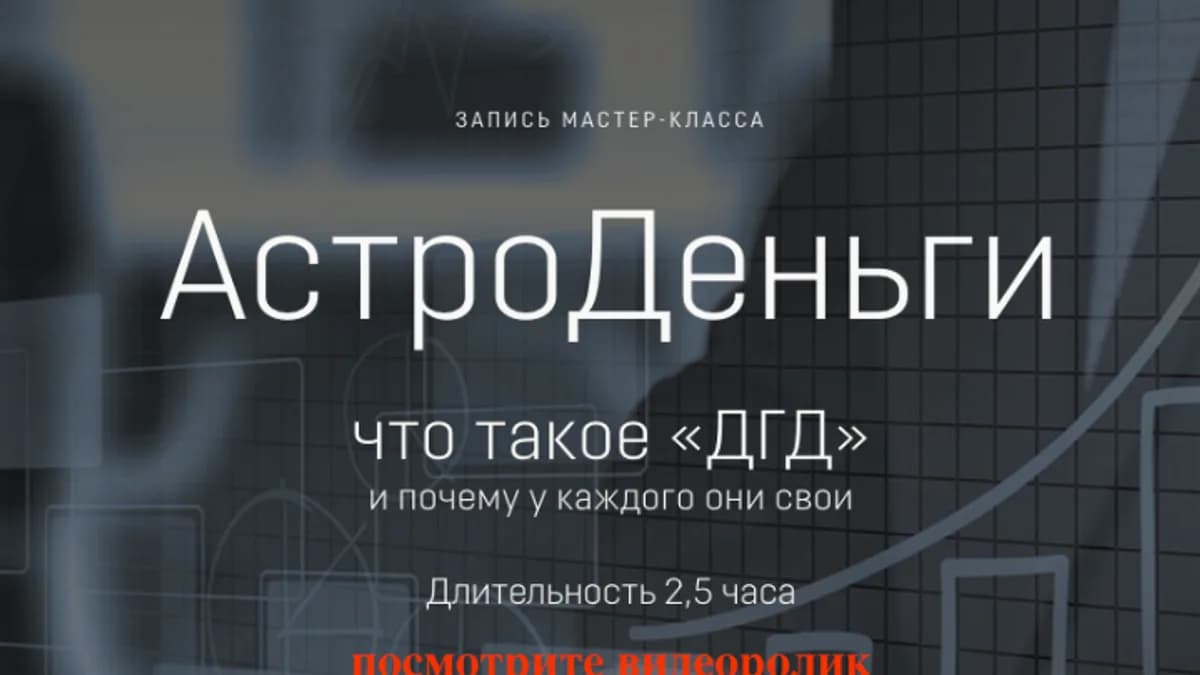Обложка курса: Астроденьги (Евгения Марк). Площадка: Складчина.biz