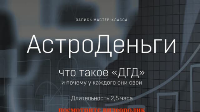 Обложка курса: Астроденьги (Евгения Марк). Площадка: Складчина.biz