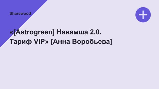 Обложка курса: «[Astrogreen] Навамша 2.0. Тариф VIP» [Анна Воробьева]. Площадка: Sharewood